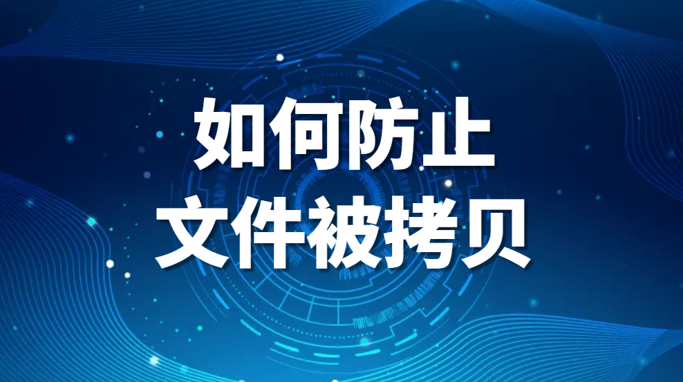 图片.png 如何防止文件被拷贝,怎么防止U盘复制电脑文件(图1)