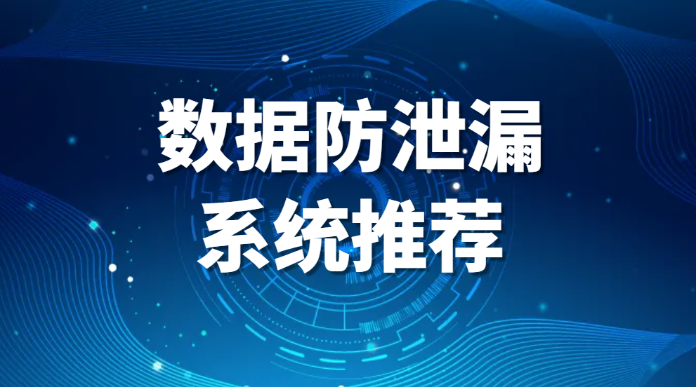 图片.png 数据防泄漏系统推荐(数据防泄漏系统有哪些)(图1)