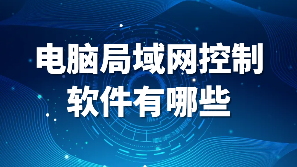 图片.png 电脑局域网控制软件有哪些?(图1)