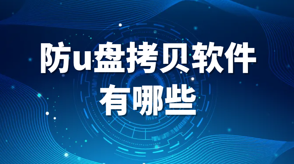 图片.png 防u盘拷贝软件有哪些:防u盘拷贝软件哪个好(图1)