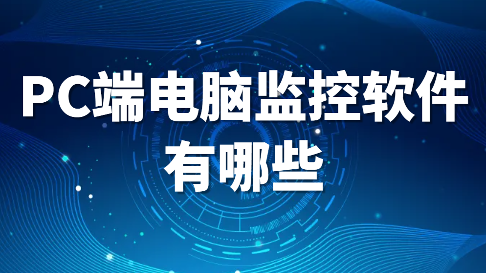 图片.png PC端电脑监控软件有哪些(图1)