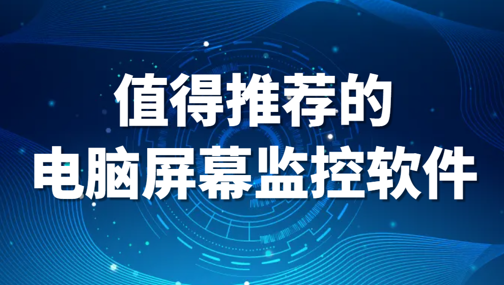 图片.png 屏幕监控软件大盘点:1款值得推荐的电脑屏幕监控软件(图1)