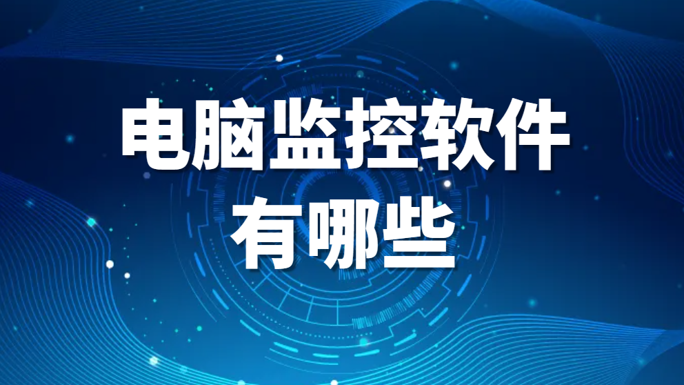 图片.png 电脑监控软件有哪些(电脑监控软件大盘点)纯干货! (图1)