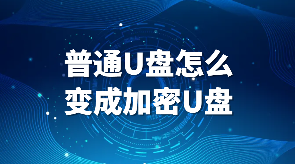 图片.png 普通U盘怎么变成加密U盘?U盘加密方法有哪些?(图1)