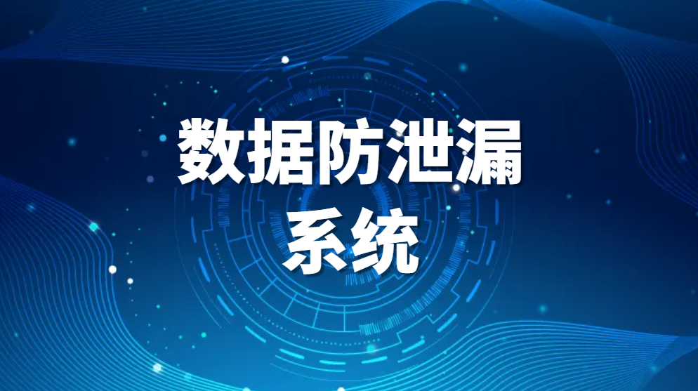 图片.png 数据防泄漏系统,数据防泄漏的具体方法有哪些?(数据防泄漏的几种方式)(图1)