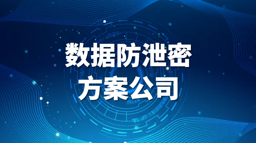 图片.png 数据防泄密方案公司(dlp数据防泄密厂商排名)(图1)