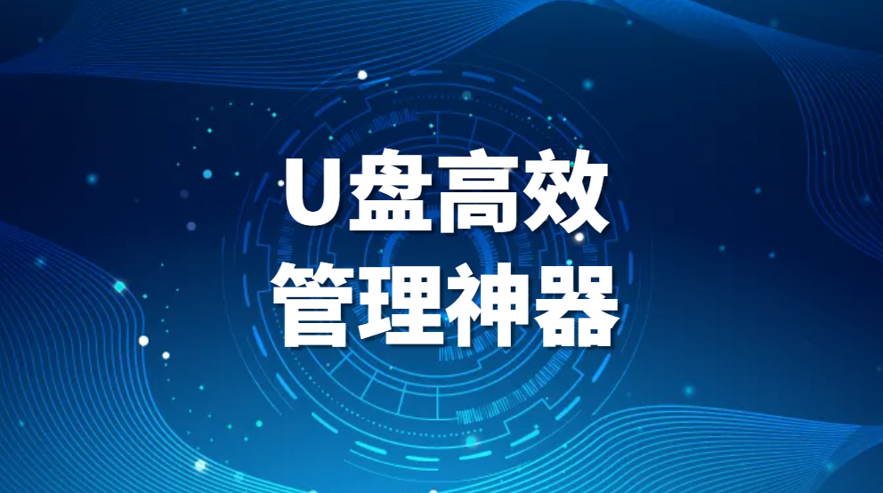 图片.png U盘文件管理,U盘高效管理神器,让你轻松应对数据存储(图1)