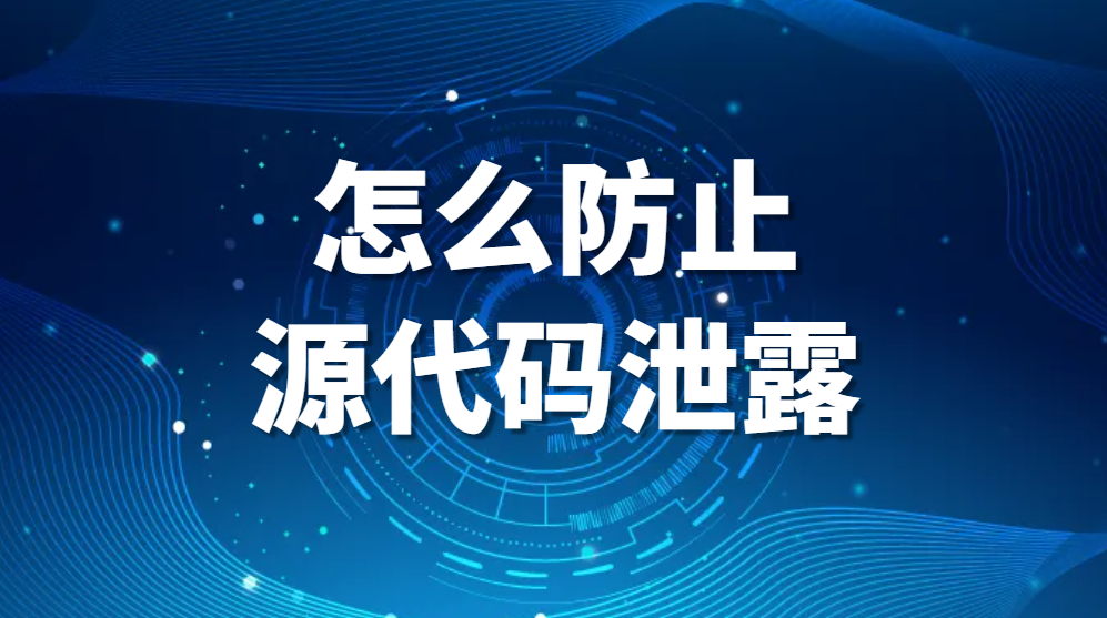 图片.png 代码被偷、代码防泄密?怎么防止源代码泄露?(图1)