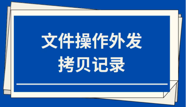 image.png 文件操作外发拷贝记录(图1)