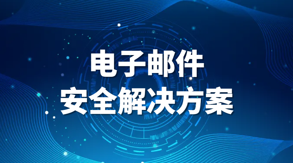 电子邮件安全解决方案-邮件安全隐患有哪些?邮件安全如何保护 (图1) 电子邮件安全解决方案-邮件安全隐患有哪些?邮件安全如何保护 (图1)