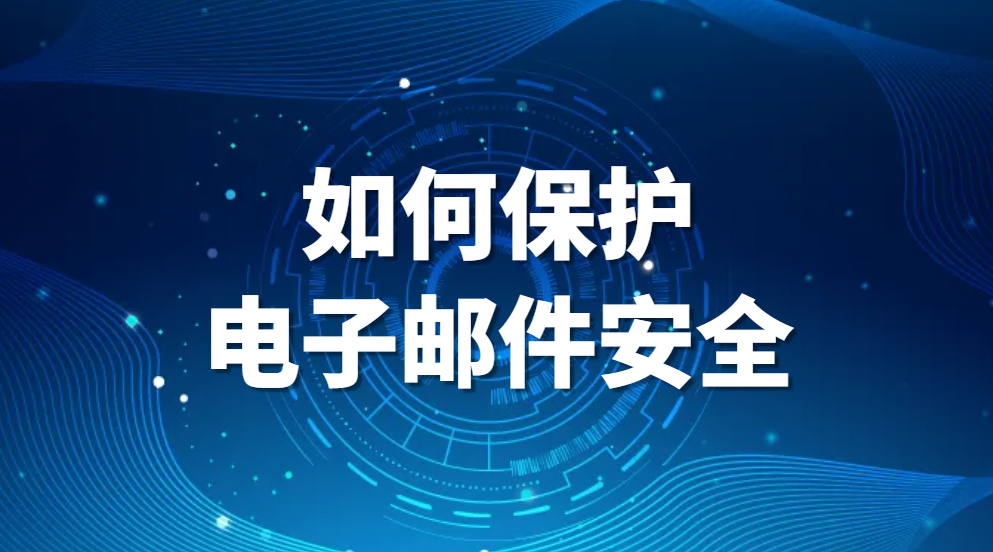 图片.png 邮件安全隐患有哪些?如何保护电子邮件安全?(图1)