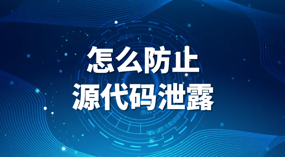 图片.png 怎么防止源代码泄露?(十种有效方法防止源代码泄露)(图1)