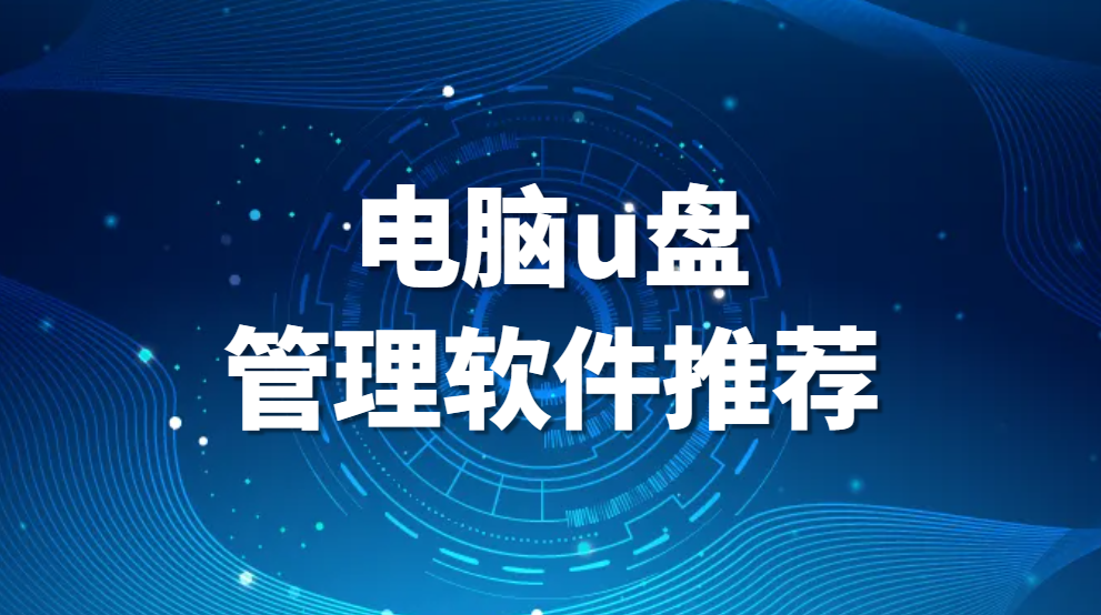 图片.png 管理U盘的软件有哪些?电脑u盘管理软件推荐(图1)
