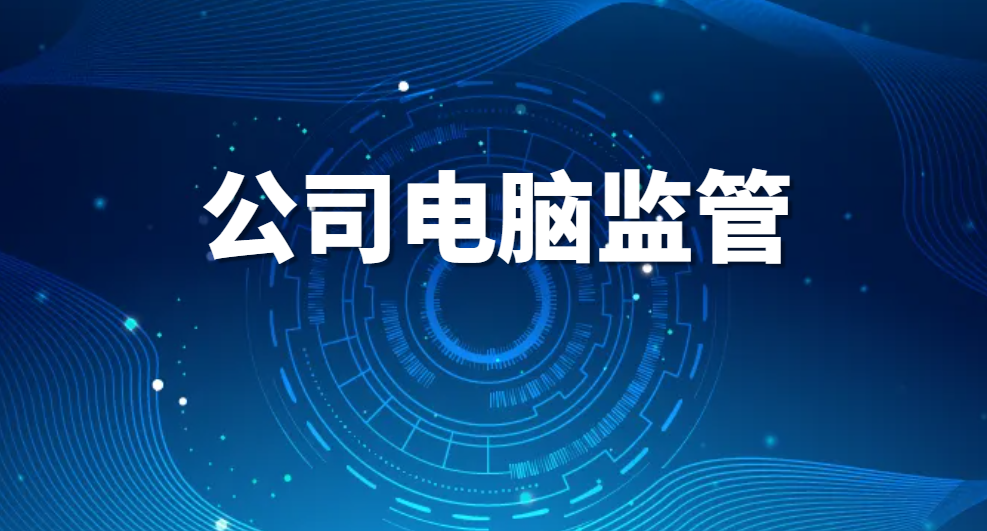 图片.png 公司电脑监管,公司使用电脑监控软件员工怎么想?(图1)
