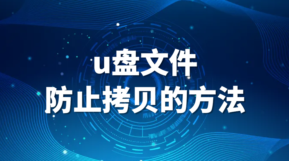 图片.png u盘文件防止拷贝的方法(图1)
