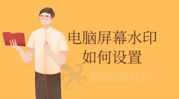 image.png 电脑屏幕水印如何设置(3种屏幕水印设置方法)(图1)