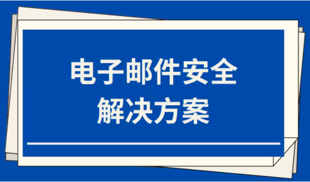 image.png 电子邮件安全解决方案(10大策略轻松解决)(图1)
