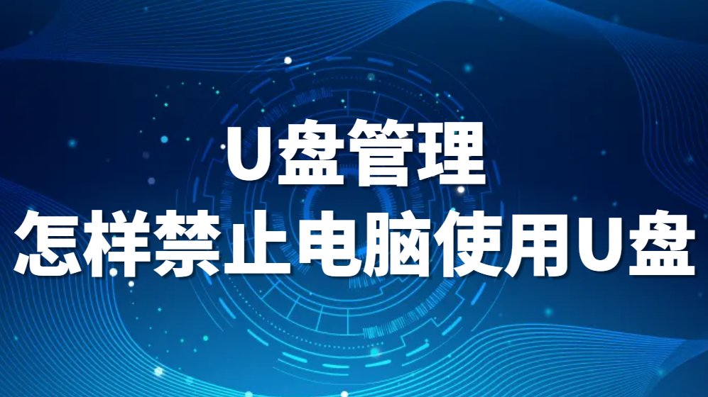 图片.png U盘管理:怎样禁止电脑使用U盘?(图1)