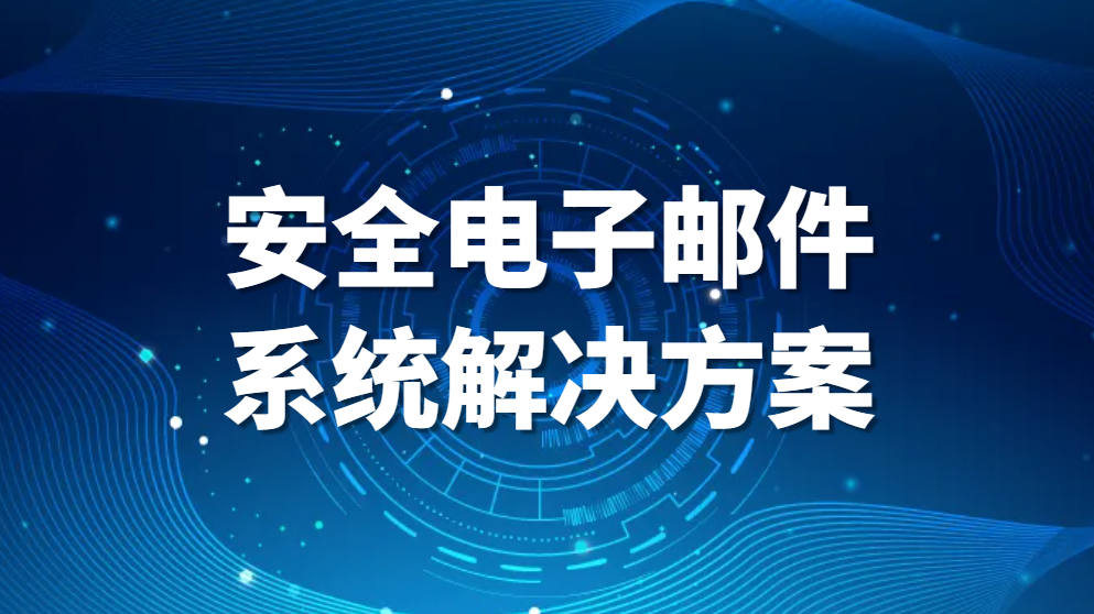 图片.png 安全电子邮件系统解决方案(图1)