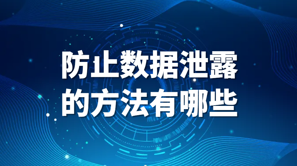图片.png 防止技术资料泄露,防止数据泄露的方法有哪些(图1)