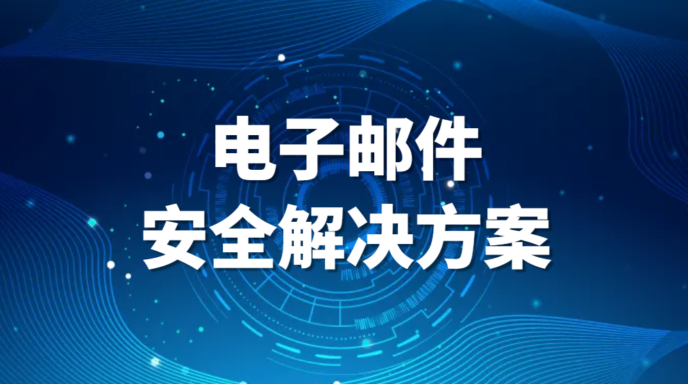 图片.png 电子邮件安全解决方案(保护电子邮件安全的技巧 )(图1)