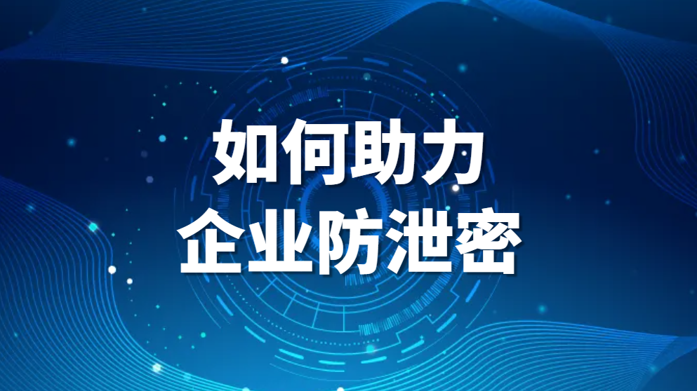 图片.png 屏幕水印篇:屏幕水印是什么?如何助力企业防泄密?(图1)