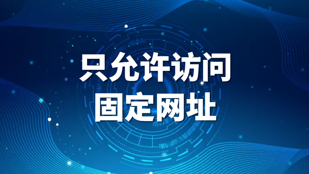 图片.png 只允许访问固定网址,如何限制电脑只能打开或访问特定的某一个网站(图1)