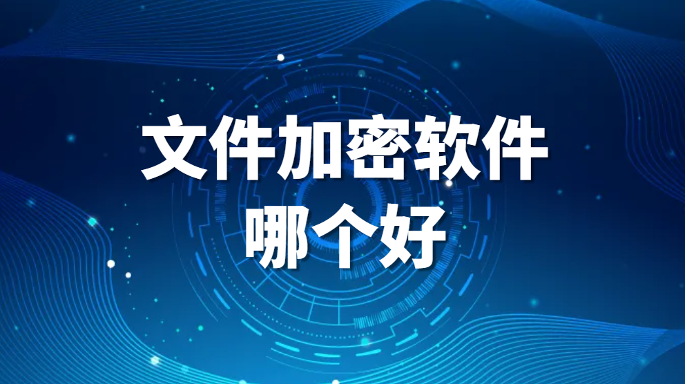 图片.png 文件加密软件哪个好?哪个稳定好? | 文件加密软件大盘点(图1)