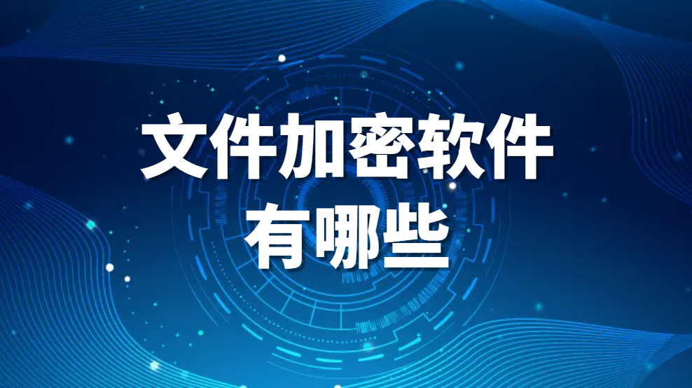 图片.png 文件加密软件有哪些?哪个最好用【高人气推荐】(图1)