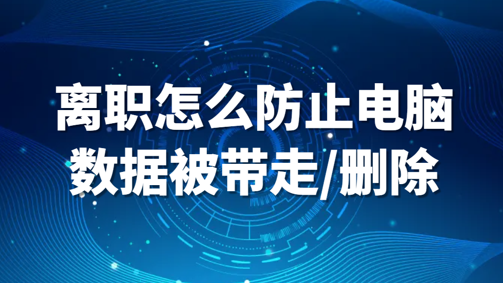图片.png 离职怎么防止电脑数据被带走/删除(图1)