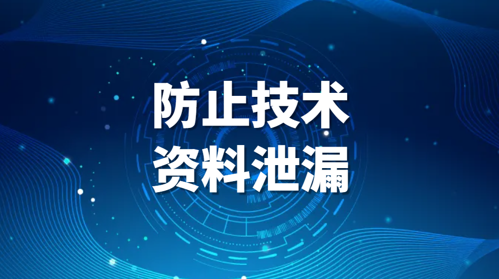 图片.png 防止技术资料泄漏,企业防止数据泄露的方法有哪些(图1)