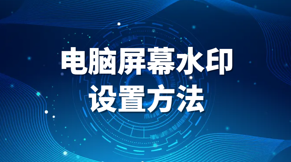 图片.png 教你一招丨电脑屏幕水印设置方法(点阵水印可溯源)(图1)
