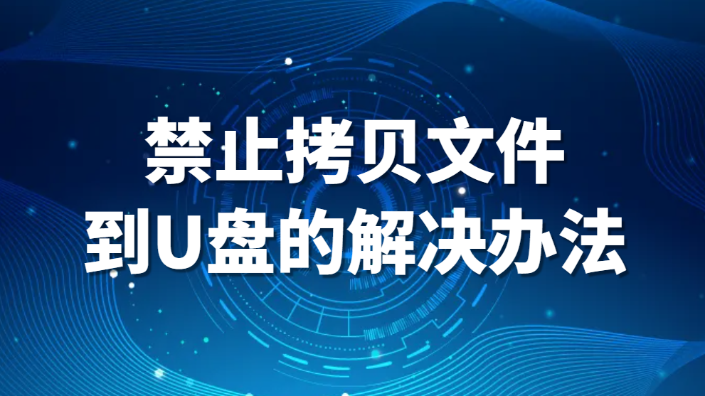 图片.png U盘文件管理,禁止拷贝文件到U盘的解决办法(图1)
