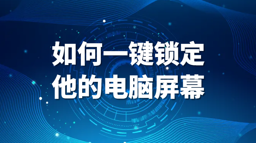 图片.png 涉密人员离职,如何一键锁定他的电脑屏幕(图1)