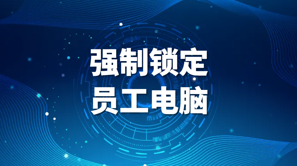 图片.png 强制锁定员工电脑(公司电脑管理)(图1)