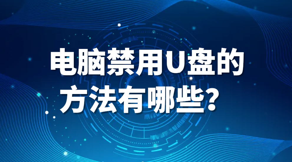 图片.png 实操干货分享:电脑禁用U盘的方法有哪些?(图1)