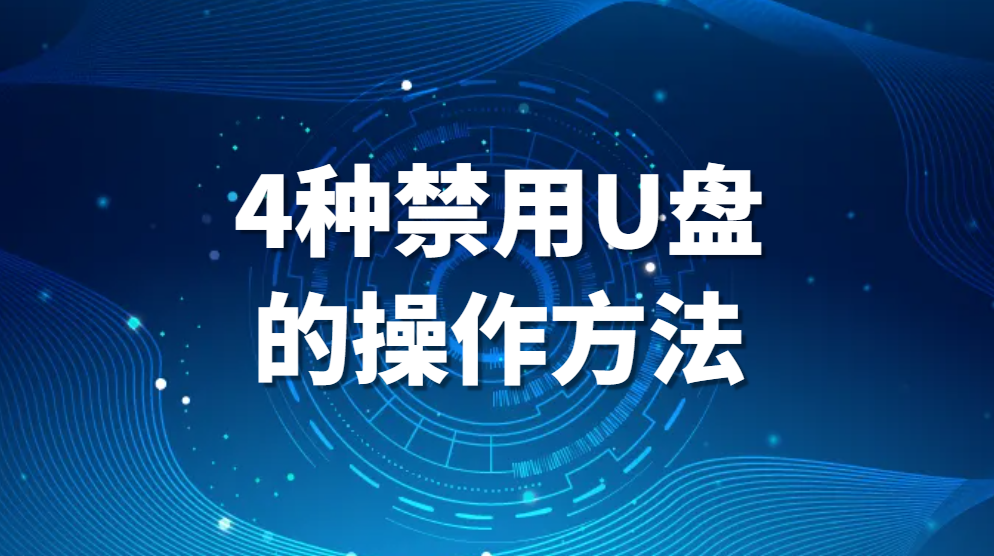图片.png 如何禁用U盘,U盘怎么禁用,4种禁用U盘的操作方法(图1)