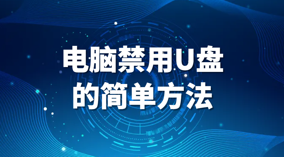 图片.png 电脑禁用U盘的简单方法(电脑怎么阻止u盘使用)(图1)