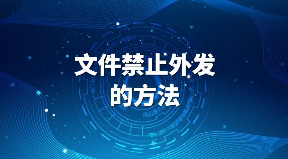 图片.png 禁止文件外发,文件禁止外发的方法(图1)