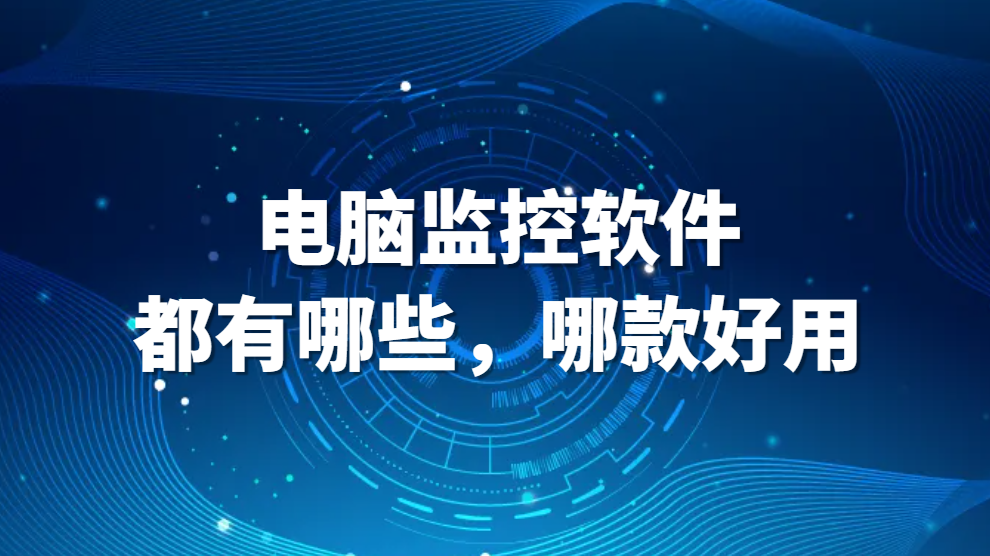 图片.png 电脑监控软件都有哪些,哪款好用(图1)