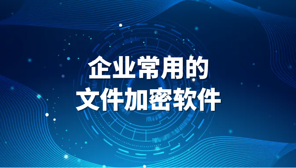 图片.png 文件加密软件排行,企业常用的文件加密软件(图1)
