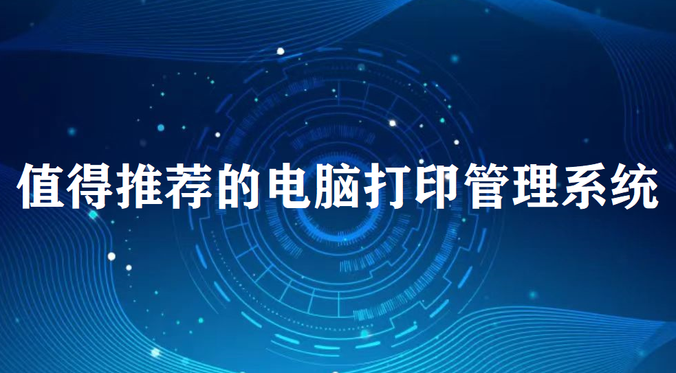 image.png 高人气打印管理系统大盘点:值得推荐的电脑打印管理系统(图1)