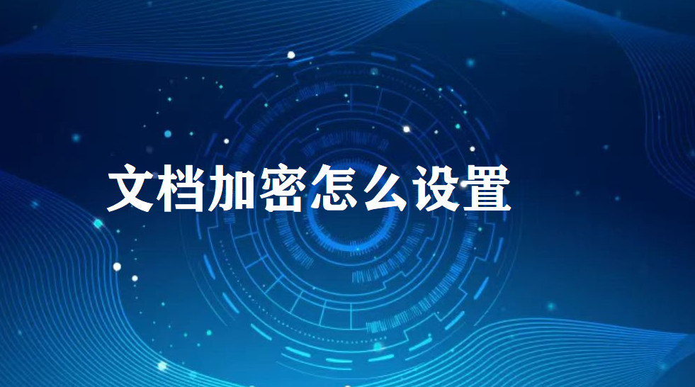 image.png 文件加密如何设置?三种方法,亲测有效!(图1)