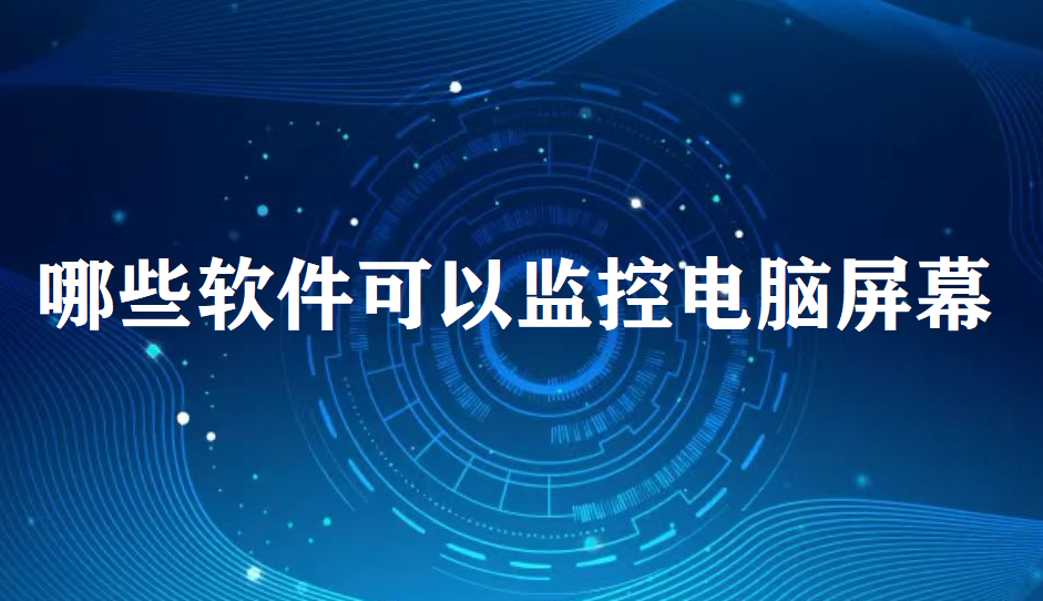 image.png 哪些软件可以监控电脑屏幕(图1)