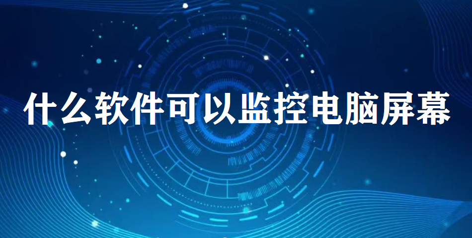 image.png 什么软件可以监控电脑屏幕?(图1)