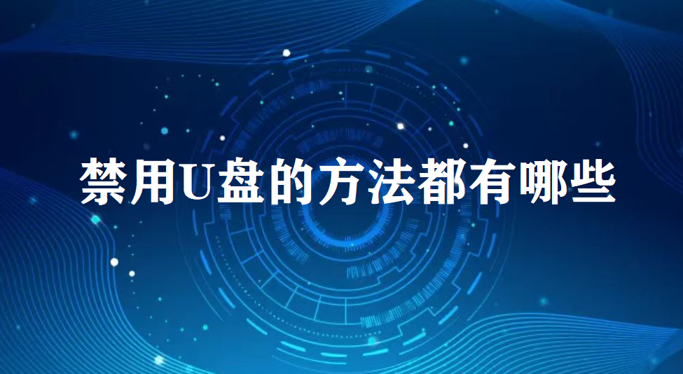 image.png 禁用U盘的方法都有哪些?(图1)