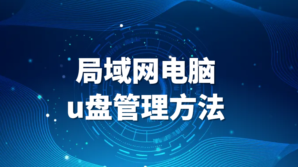 图片.png 局域网电脑u盘管理方法(图1)