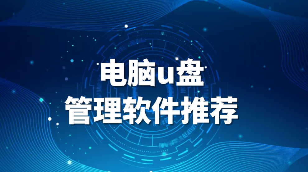 图片.png 管理U盘的软件有哪些?电脑u盘管理软件推荐(图1)