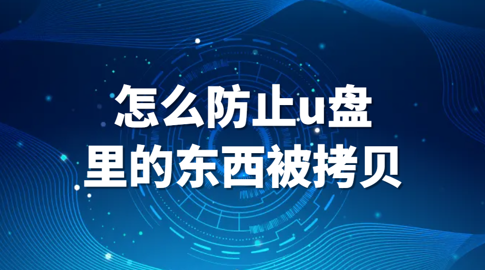 图片.png 怎么防止u盘里的东西被拷贝?(图1)