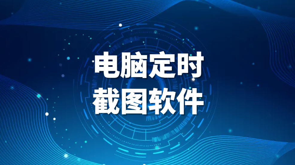图片.png 哪款软件可以定时截屏(电脑定时截图软件)(图1)